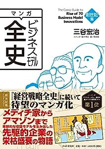 マンガ ビジネスモデル全史 創世記篇(中古品)