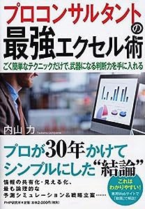 プロコンサルタントの最強エクセル術 ごく簡単なテクニックだけで、武器になる判断力を手に入れる(中古品)