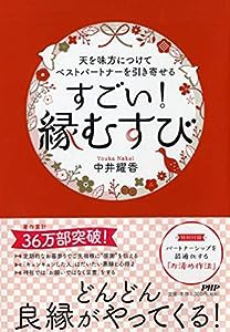 天を味方につけてベストパートナーを引き寄せる すごい! 「縁むすび」(中古品)