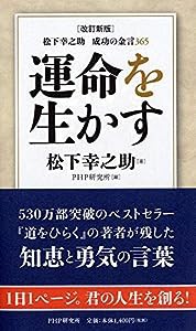 [改訂新版]松下幸之助 成功の金言365 運命を生かす(中古品)