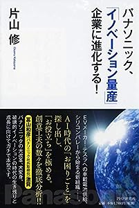 パナソニック、「イノベーション量産」企業に進化する!(中古品)