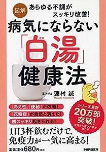 [図解]病気にならない「白湯(さゆ)」健康法(中古品)