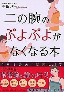 二の腕のぷよぷよがなくなる本(中古品)