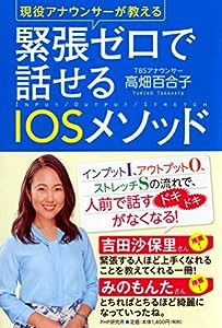 現役アナウンサーが教える 緊張ゼロで話せるIOSメソッド(中古品)