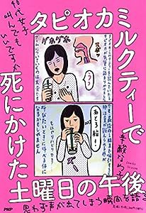 タピオカミルクティーで死にかけた土曜日の午後 40代女子叫んでもいいですか(中古品)