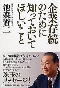 企業存続のために知っておいてほしいこと(中古品)