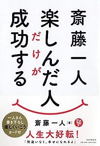 斎藤一人 楽しんだ人だけが成功する(中古品)