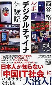 ルポ デジタルチャイナ体験記 (PHPビジネス新書)(中古品)