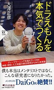 ドラえもんを本気でつくる (PHP新書)(中古品)