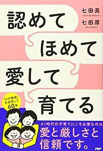 認めてほめて愛して育てる(中古品)