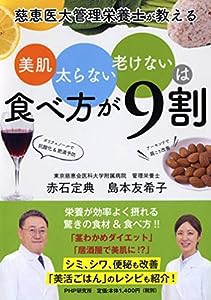 慈恵医大管理栄養士が教える 美肌、太らない、老けないは食べ方が9割(中古品)