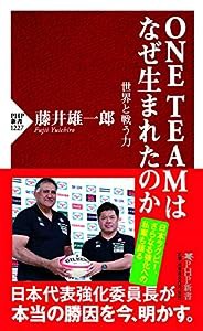 ONE TEAMはなぜ生まれたのか 世界と戦う力 (PHP新書)(中古品)