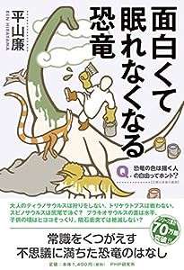 面白くて眠れなくなる恐竜(中古品)