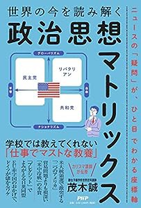 世界の今を読み解く「政治思想マトリックス」(中古品)