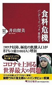 食料危機 パンデミック、バッタ、食品ロス (PHP新書)(中古品)