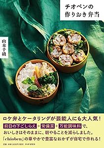 チオベンの作りおき弁当(中古品)