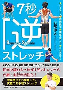 ダイエット、筋肉強化、腰痛・肩こりに効果絶大! 7秒「逆」ストレッチ(中古品)