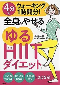 4分でウォーキング1時間分! 全身がやせる「ゆるHIITダイエット」(中古品)