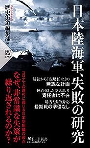 日本陸海軍、失敗の研究 (PHP新書)(中古品)