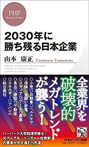 2030年に勝ち残る日本企業 (PHPビジネス新書)(中古品)