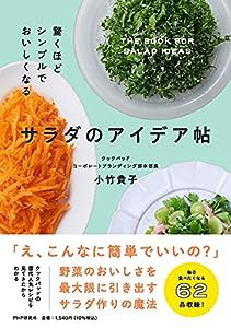 驚くほどシンプルでおいしくなる サラダのアイデア帖(中古品)