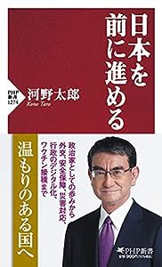 日本を前に進める (PHP新書)(中古品)