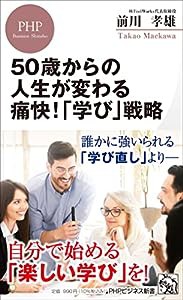 50歳からの人生が変わる痛快! 「学び」戦略 (PHPビジネス新書)(中古品)