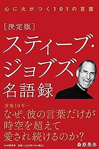 [決定版]スティーブ・ジョブズ名語録(中古品)