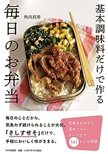 基本調味料だけで作る毎日のお弁当(中古品)