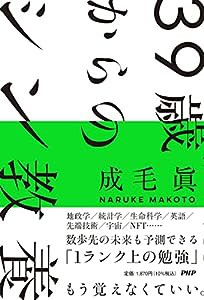 39歳からのシン教養(中古品)