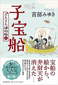 子宝船 きたきた捕物帖(二)(中古品)