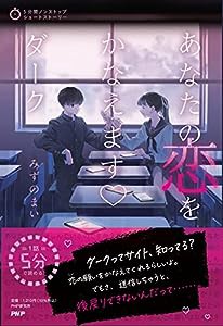 あなたの恋をかなえます?　ダーク (5分間ノンストップショートストーリー)(中古品)