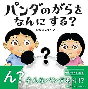 【4歳 5歳からの絵本】パンダのがらをなんにする？ (PHPにこにこえほん)(中古品)