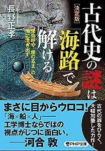 [決定版]古代史の謎は「海路」で解ける 卑弥呼や「倭の五王」の海に漕ぎ出す (PHP文庫)(中古品)