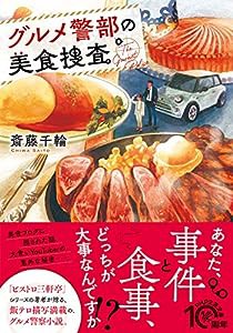 グルメ警部の美食捜査 (PHP文芸文庫)(中古品)