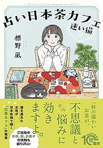 占い日本茶カフェ「迷い猫」 (PHP文芸文庫)(中古品)