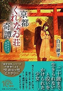 京都くれなゐ荘奇譚 呪われよと恋は言う (PHP文芸文庫)(中古品)