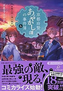 京都府警あやかし課の事件簿6 丹後王国と海の秘宝 (PHP文芸文庫)(中古品)