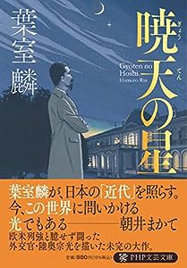 暁天の星 (PHP文芸文庫)(中古品)