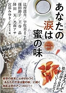 あなたの涙は蜜の味 イヤミス傑作選 (PHP文芸文庫)(中古品)