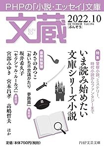 文蔵2022．10 (PHP文芸文庫)(中古品)