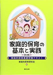 家庭的保育の基本と実践〔第3版〕 (家庭的保育基礎研修テキスト)(中古品)