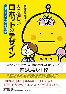 人に優しいロボットのデザイン 「なんもしない」の心の科学(中古品)