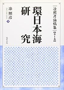 環日本海研究 (〓照彦論稿集)(中古品)