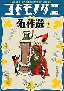 コドモノクニ名作選 冬〈Vol.5〉(中古品)