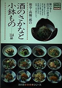 酒のさかなと小鉢もの (FUJINGAHO BOOKS)(中古品)