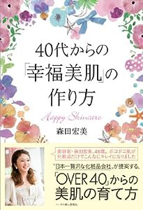 40代からの「幸福美肌」の作り方(中古品)