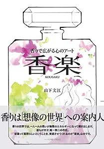 香楽 — 香りで広がる心のアート(中古品)