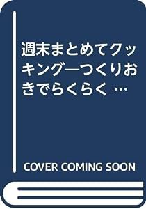 週末まとめてクッキング―つくりおきでらくらく (お料理かんたんシリーズ)(中古品)