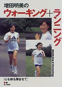 増田明美のウォーキング+ランニング―心も体も弾ませて(中古品)